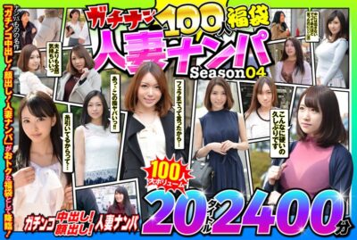 【見放題】[57jksx00011]ガチナン100人福袋 人妻ナンパ Season04＜ピンクジャンキー＞