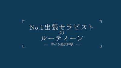 【見放題】[1tldc00011]NO.1女性向け出張セラピストの学べるルーティン 女性には【疑似体験】を。男性には【彼女奥さんを幸せにするテクニックの学び】を。 堀北実来＜Hydra＞