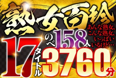 【見放題】[57husx00010]熟女百珍 あんな熟女、こんな熟女、いっぱいいるけど…＜ハッスル＞