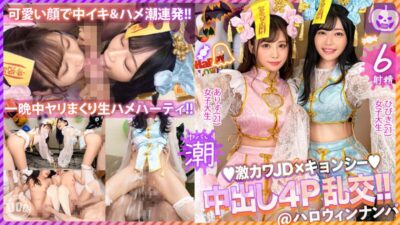 【見放題】[h_1711maan00920]【ハロウィン2023チ●ポを痴女る神尻キョンシーズ襲来】お酒は弱いけど今夜は特別…大量ちゃんぽん飲み！ザーメン完全吸引→恍惚ごっくん！腰砕け極悪ピストン、ハメ潮まき散らし！生ハメ乱交パーティーエロすぎ最高No.1… 有栖舞衣＆響乃うた＜街角シロウトナンパ＞