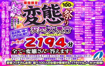 【見放題】[maxavrf00004]【VR祝春ギフト】期間限定 春の変態祭り 変態大集合SPECIAL ノーカット2194分 全ての変態さんに答えます！＜MAX-AVR＞