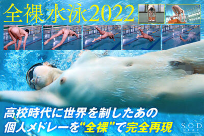 【見放題】[1stars00494]競泳日本代表選手 新海咲 AV DEBUT【圧倒的4K映像でヌク！】＜SOD star＞
