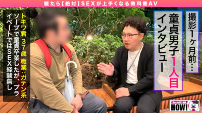 【見放題】[hows00007]How to学園 観たら【絶対】SEXが上手くなる教科書AV【童貞卒業編～SEXに自信がない初心者も必見～】一条みお＜How to学園＞